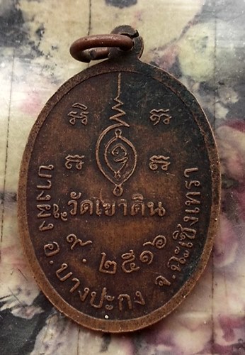 วัดใจเริ่ม 10 บาท กับ เหรียญหลวงพ่อเชิด วัดเขาดิน จ.ฉะเชิเงทรา  ปี2516  …AT359