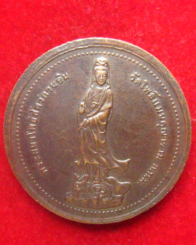 เหรียญพระศรีอารยะเมตตรัยโพธิสัตว์ หลังพระมหาโพธิสัตว์กวนอิม วัดโพธิ์แมนคุณาราม ปี 2539 โค้ดขอบเหรียญ