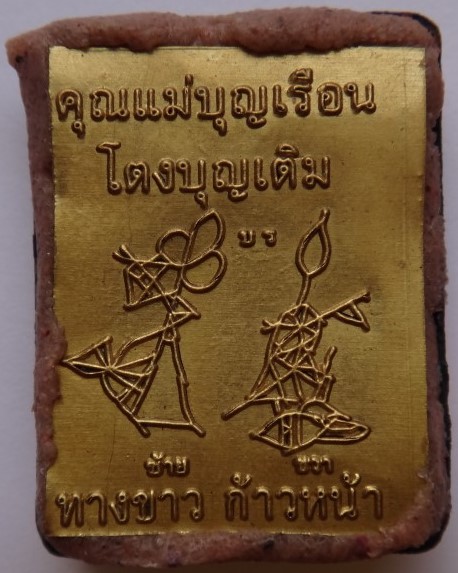 ล็อคเก็ตคุณแม่บุญเรือน อุดผงครูบากฤษดา วัดสันพระเจ้าแดง ปลุกเสก เคาะเดียว
