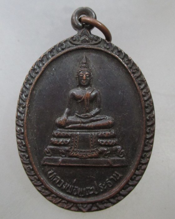 20 บาท เหรียญหลวงพ่อพระประธาน ลาภผลพูนทวี วัดยางสุทธาราม ศิษย์สร้างถวาย รุ่น๑