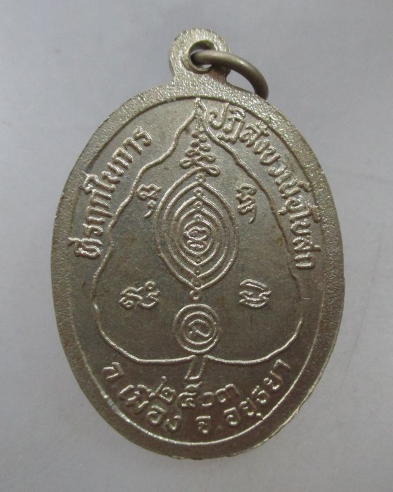 20 บาท เหรียญหลวงพ่อขาว วัดมหาโลก จ อยุธยา ปี๓๐