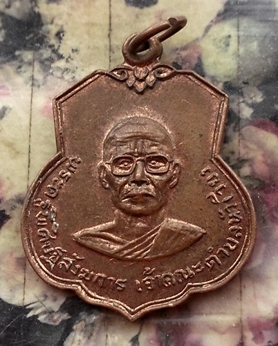 วัดใจเริ่ม 10 บาท กับเหรียญพระครูพิศิษฐ์สังฆการ เจ้าคณะตำบลหัวเวียง วัดบางกะทิง 2523 …AT370