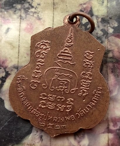 วัดใจเริ่ม 10 บาท กับเหรียญพระครูพิศิษฐ์สังฆการ เจ้าคณะตำบลหัวเวียง วัดบางกะทิง 2523 …AT370