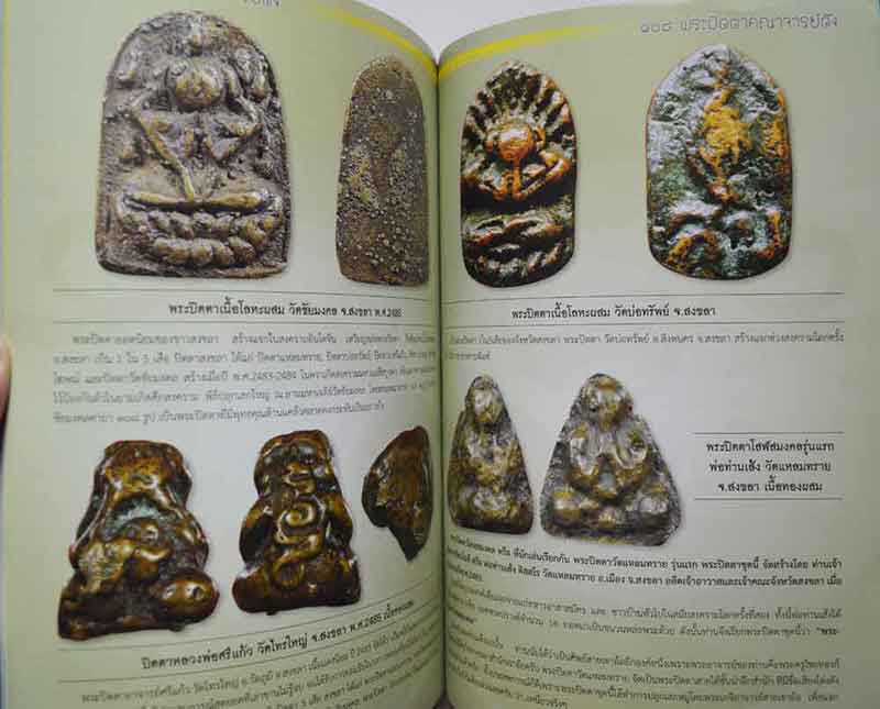 คัมภีร์พระเครื่อง พระปิดตา ฉบับพิเศษ 20