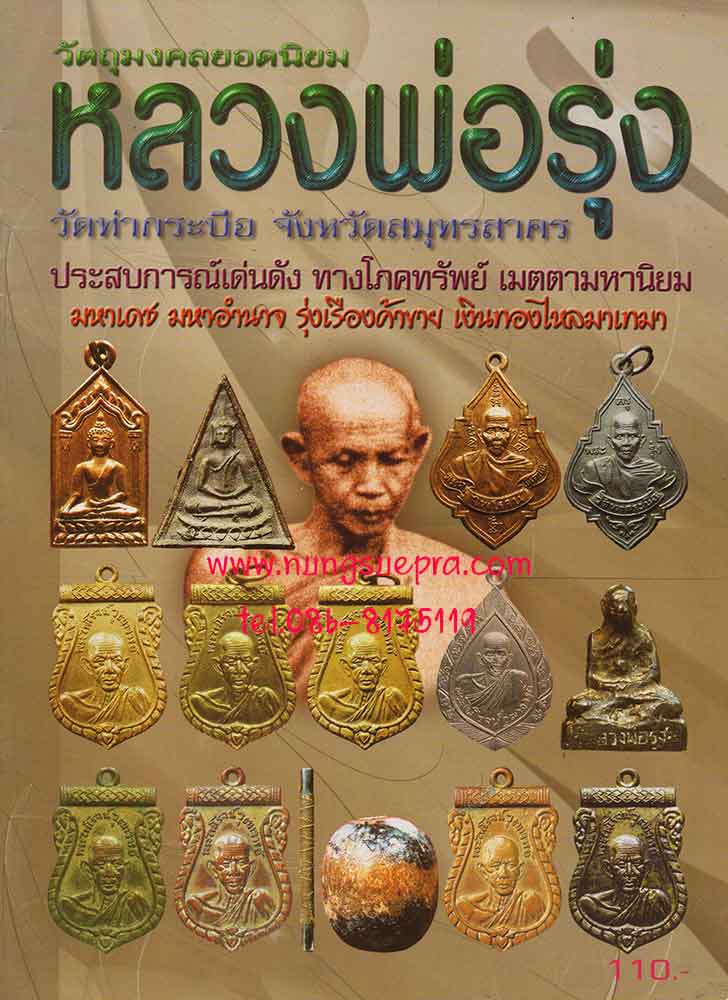 วัตถุมงคลยอดนิยมหลวงพ่อรุ่ง วัดท่ากระบื่อ จ.สมุทรสาคร