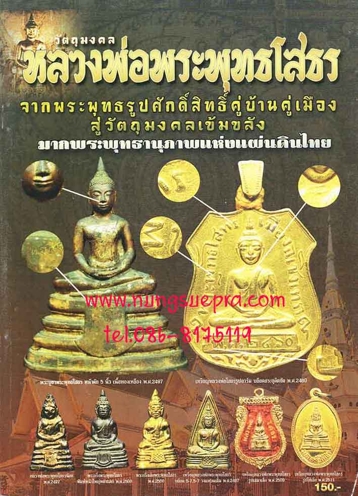 วัตถุมงคลหลวงพ่อพระพุทธโสธร