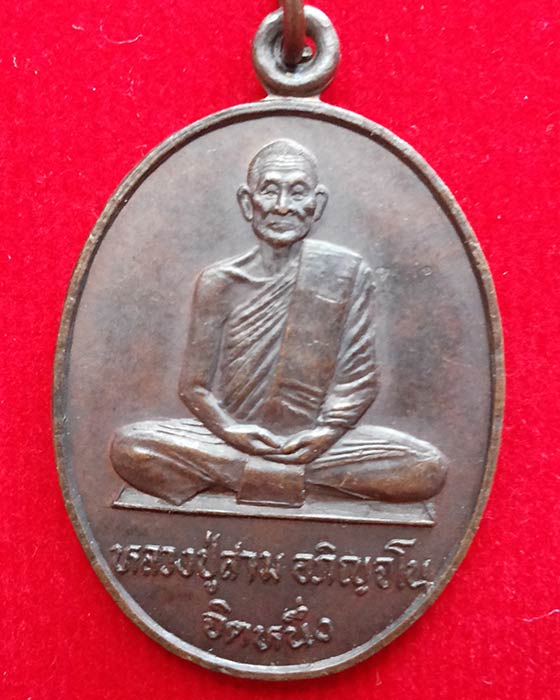 เหรียญหลวงปู่สาม อกิญจโน รุ่นจิตหนึ่งหรือรุ่นทูลเกล้า วัดป่าไตรวิเวก ปี 31