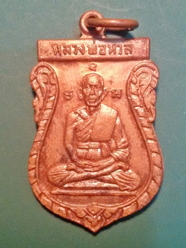 เหรียญเสมาหลวงพ่อหวล วัดพิกุล หลังยันต์เกราะเพชร ปี 2517