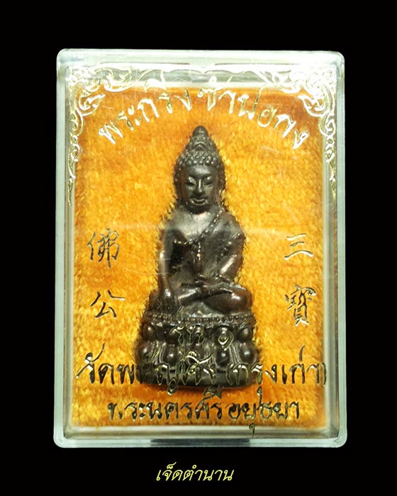 พระกริ่งซำปอกง วัดพนัญเชิง 