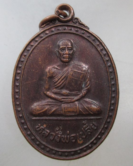 20 บาท เหรียญหลวงพ่อเปลี้ย วัดชอนสารเดช จ ลพบุรี