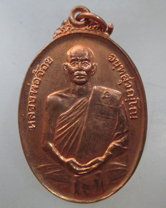 20 บาท เหรียญหลวงพ่อจ้อย วัดศรีอุทุมพร จ นครสวรรค์ ที่ระลึกปริวาส
