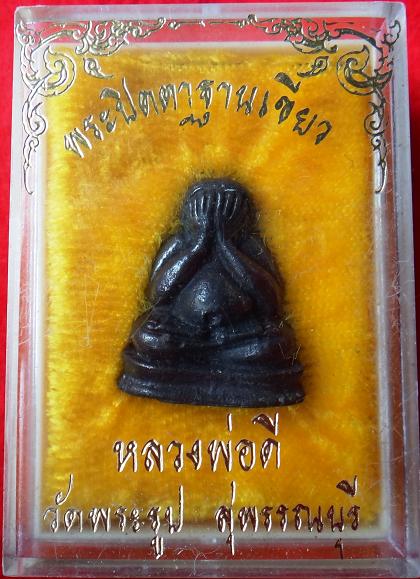 พระปิดตา ฐานเขียง หลวงพ่อดี วัดพระรูป จ.สุพรรณบุรี