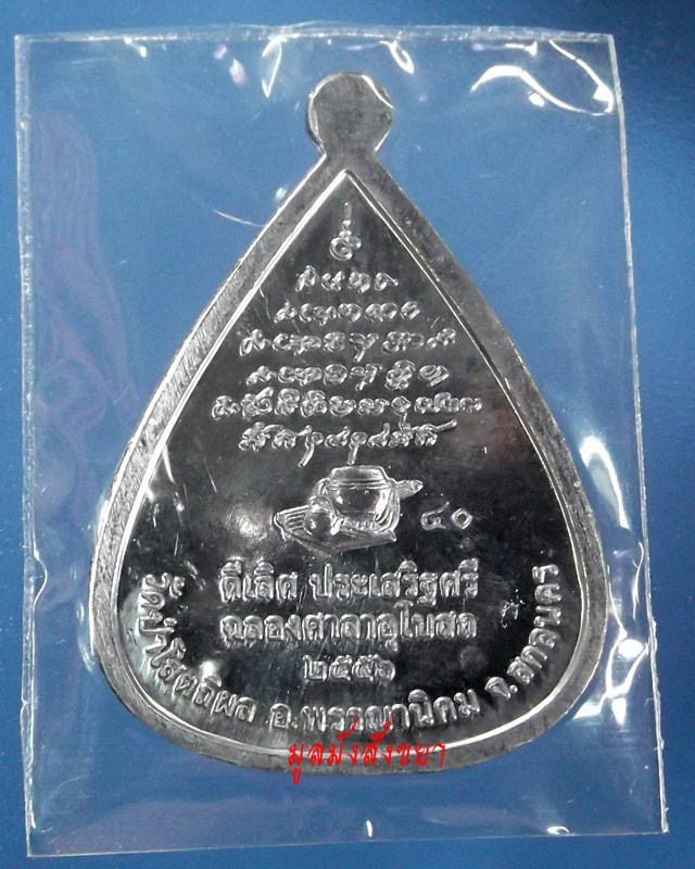 ++200.-++หลวงตาบุญหนา รุ่น ดีเลิศ ประเสริฐศรี