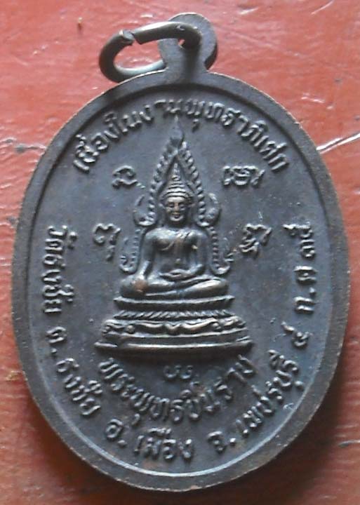 เหรียญพระครูเทพโลกอุดร ออกวัดธงชัย  จ.เพชรบุรี ปี35 เนื้อทองแดง