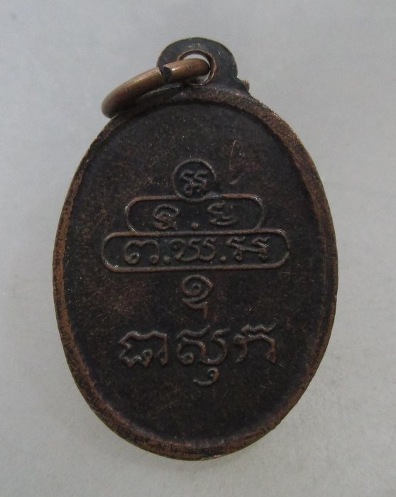 20 บาท เหรียญท่านเจ้าคุณนรฯ ยุคหลัง