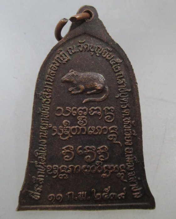 20 บาท เหรียญระฆังหลวงพ่อเกษม เขมโก ออกวัดบุญยืน จ ลำปาง ปี๓๙