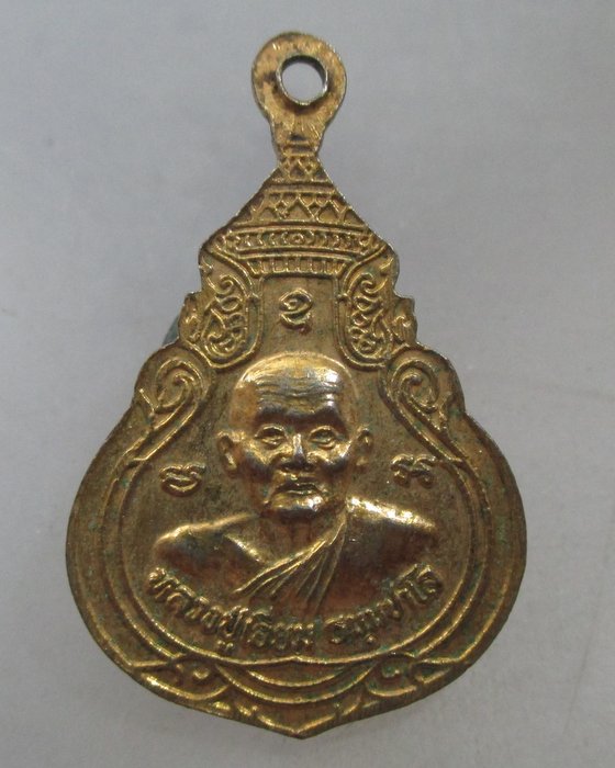 20 บาท เหรียญพระประธานวัดสังวร หลังหลวงปู่เอี่ยม จ นนทบุรี