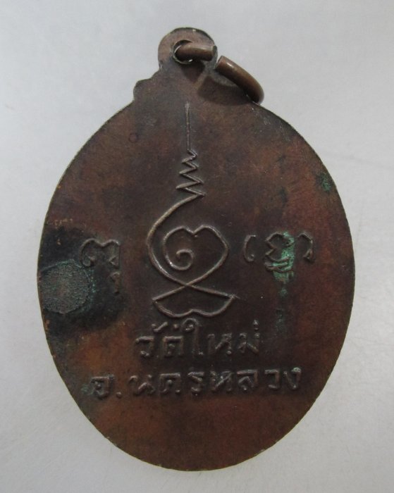 20 บาท เหรียญหลวงพ่อทรงธรรม วัดใหม่ นครหลวง จ อยุธยา
