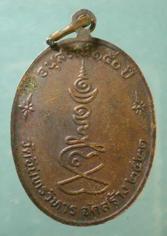 เหรียญหลวงปู่ภู ปี21 อนุสรณ์150ปี วัดอินทรวิหาร