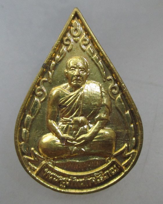 20 บาท เหรียญหยดน้ำหลวงพ่อหวล วัดพุทไธศวรรย์ จ อยุธยา 