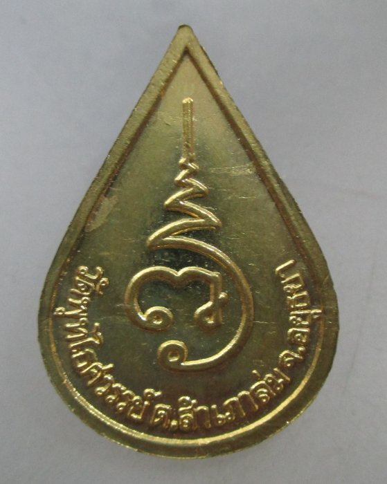 20 บาท เหรียญหยดน้ำหลวงพ่อหวล วัดพุทไธศวรรย์ จ อยุธยา 