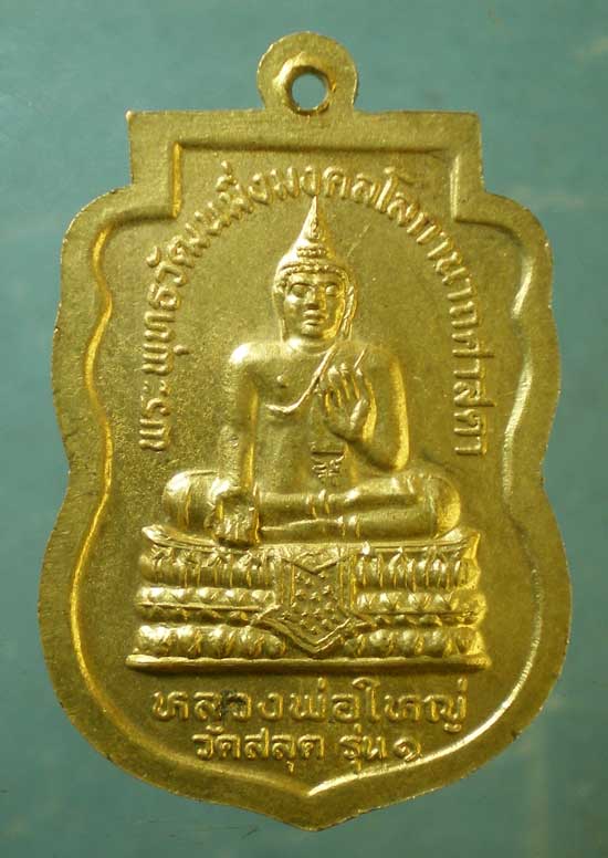 เหรียญรุ่น1 พระครูโกศลสมุทรกิจ วัดสลุด สมุทรปราการ