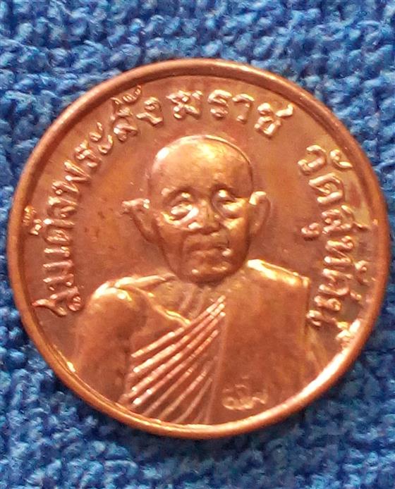 เหรียญสมเด็จ พระสังฆราช แพ     (เหรียญพิธี สายฟ้า หลวงปูโต๊ะปลุกเสก)