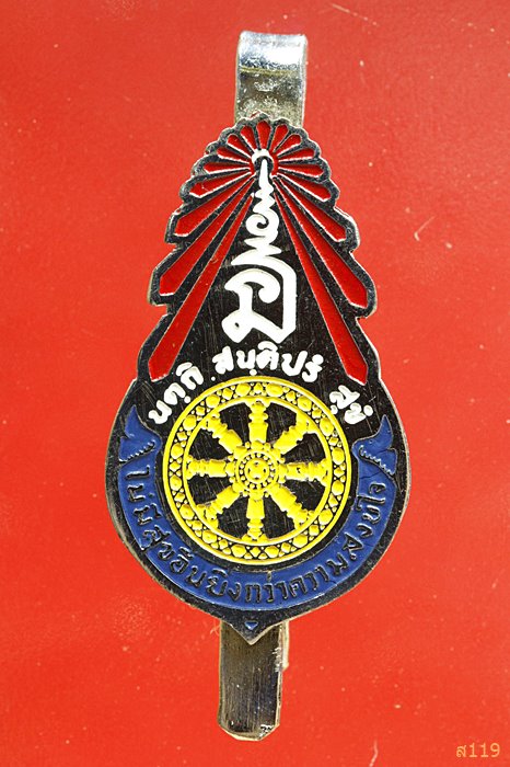 แหนบ ธรรมจักร ไม่มีสุขอื่น ยิ่งกว่าความสงบใจ