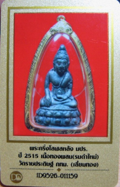 บัตรรับประกันพระแท้