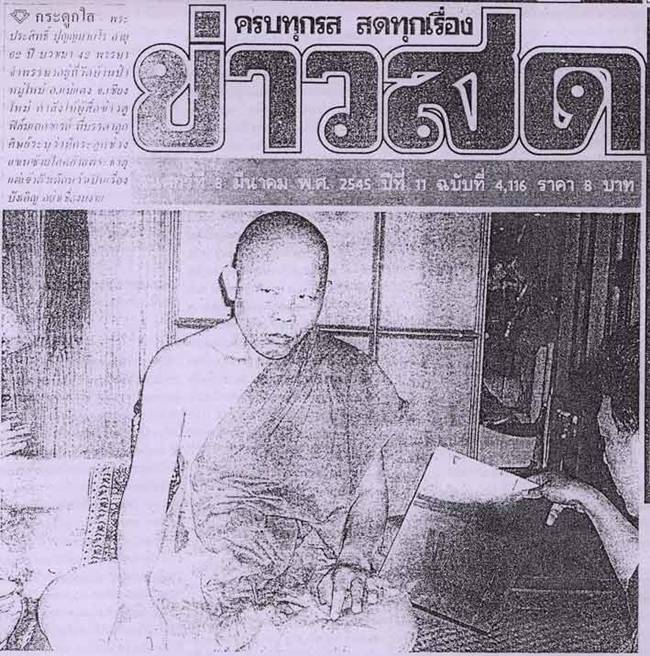 พระผงพระเจ้าปันโช หรือ พระยอดขุนพล หลวงพ่อประสิทธิ์ ปุญญมากโร ปี2555 