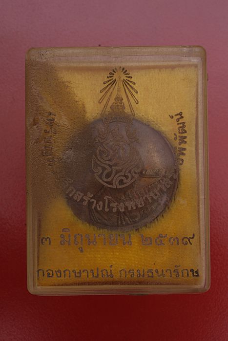 เหรียญรัชกาลที่ 9  ที่ระลึกสร้างโรงพยาบาลราชพิพัฒน์