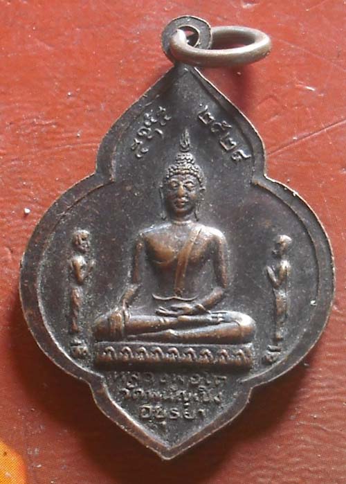เหรียญหลวงพ่อมงคลบพิตร หลังหลวงพ่อโต วัดพนัญเชิง ปี2524เนื้อทองแดง 