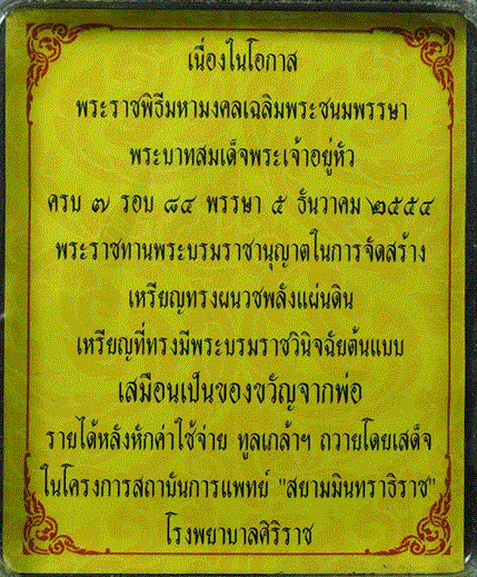เหรียญพลังแผ่นดิน ทรงผนวช ครบ7รอบ84 พรรษา ปี 2554