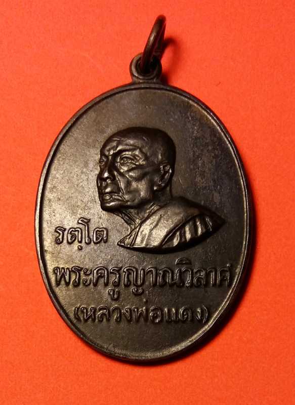 เหรียญ รต หลวงพ่อแดง วัดเขาบันไดอิฐ สวยกริ๊ปๆ