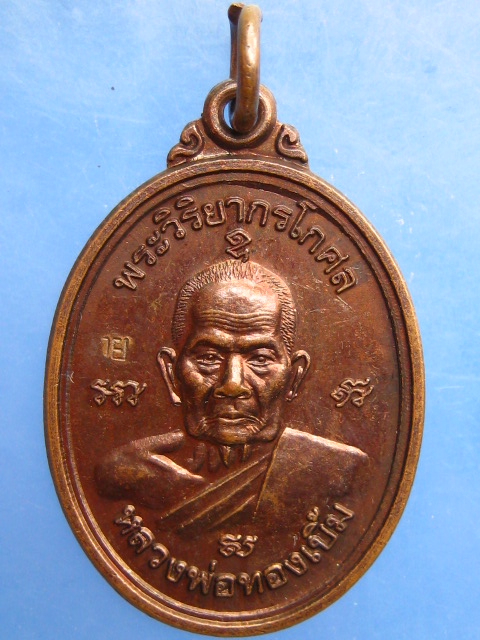 เหรียญหลวงพ่อทองเบิ้ม วัดวังยาว จ.ประจวบฯ ปี2543