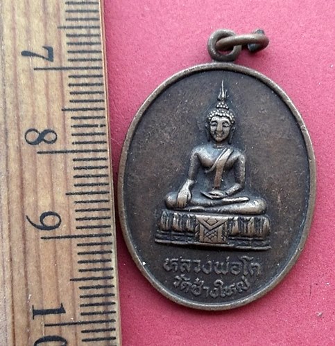 วัดใจเริ่ม 10 บาท กับ เหรียญหลวงพ่อโต วัดช้างใหญ่ จ.พระนครศรีอยุธยา ปี 2532 ...AQ606 