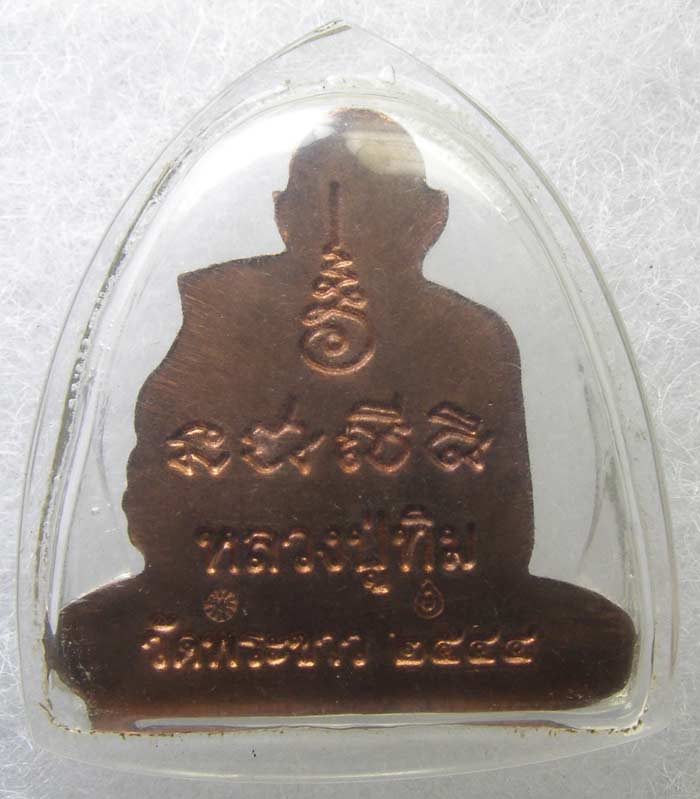 รูปเหมือนปั๊มตัดชิด หลวงปู่ทิม วัดพระขาว อยุธยา