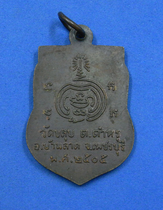 เหรียญหลวงพ่อเผือก วัดขลุบ อ.บ้านลาด เพชรบุรี พ.ศ.2505