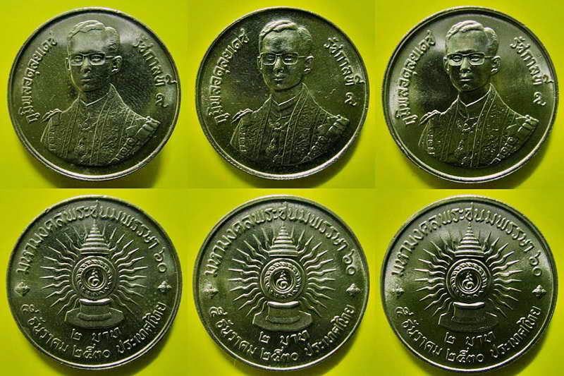 รวม 3 เหรียญ . เหรียญ 2 บาท มหามงคลพระชนมพรรษา 60 ปี พ.ศ.2530