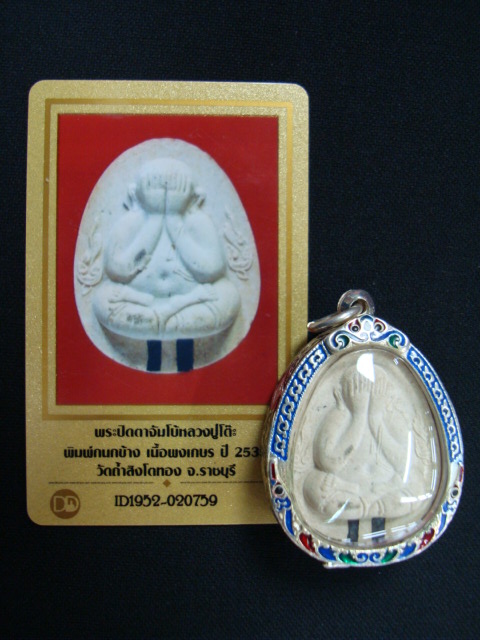 บัตรรับประกันพระแท้