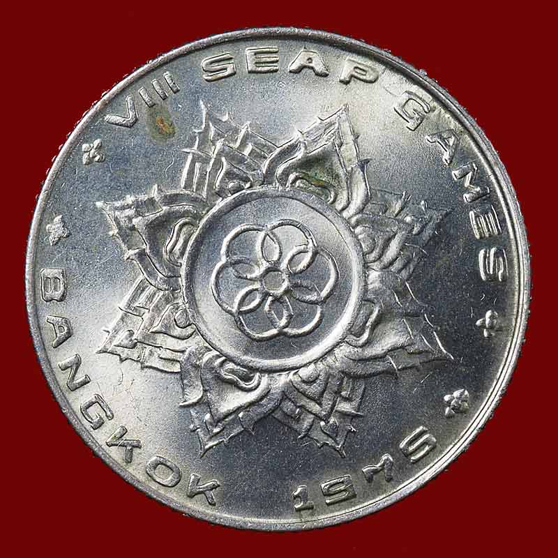 พระ เหรียญ 1 บาท รัชกาลที่ 9 คู่สมเด็จพระบรมราชินีนาท SEAP GAMES BKK 1975 พ.ศ.2518 เหรียญกีฬาแหลมทอง