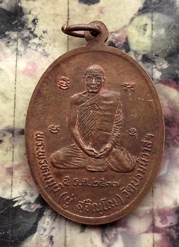 วัดใจเริ่ม 10 บาท กับ เหรียญ สิริจันโท หลังหลวงปู่ บู่ สุจิณโณ ที่ระลึก พระพรหมมุนี วัดบรมนิวาส กทม 