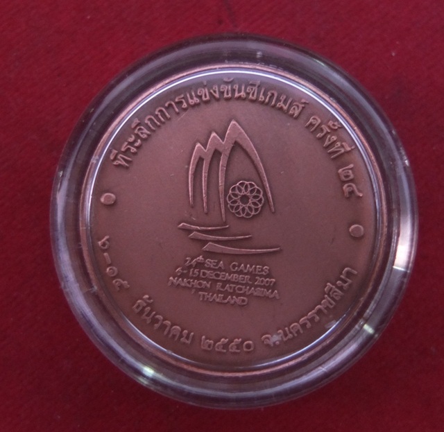 เหรียญที่ระลึกเฉลิมพระเกียรติ 80 พรรษา กีฬาซีเกมส์ ครั้งที่ 24 ปี 2550 เนื้อทองแดง 1