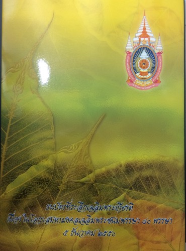 ธนบัตรเฉลิมพระเกียรติ ๘๐ พรรษา #2