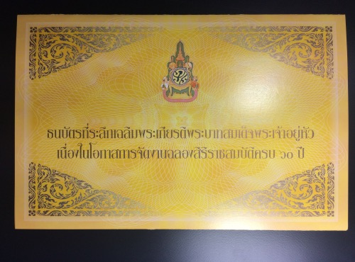 ธนบัตร ชนิดราคา 60 บาท ในหลวงครองราชย์ 60 ปี พ.ศ. 2549 