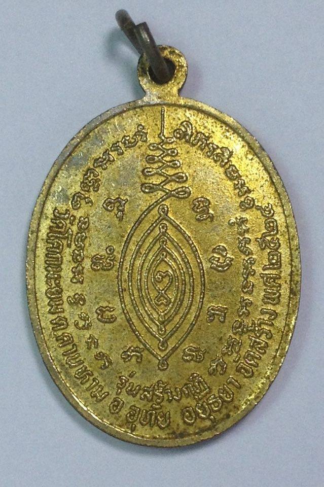 เหรียญหลวงปู่ใหญ่ วัดสะแก จ. อยุธยา หลวงปู่ดู ปลุกเสก ปี พ.ศ. 2524 