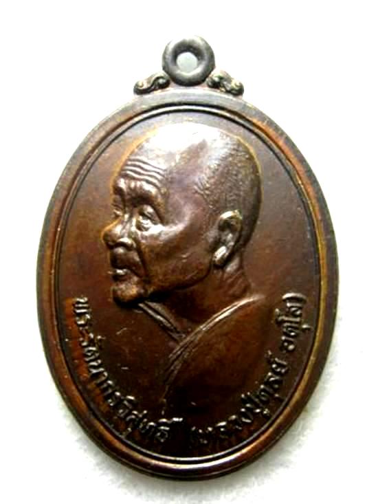 หลวงปู่ดุลย์ วัดบูรพาราม รุ่นครบรอบ ๙๐ ปี เนื้อทองแดงรมดำ 