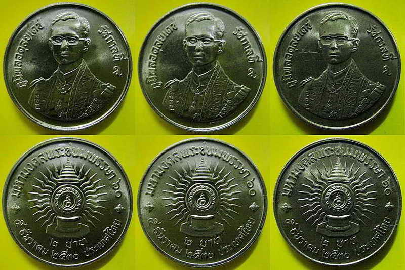 รวม 3 เหรียญ . เหรียญ 2 บาท มหามงคลพระชนมพรรษา 60 ปี พ.ศ.2530