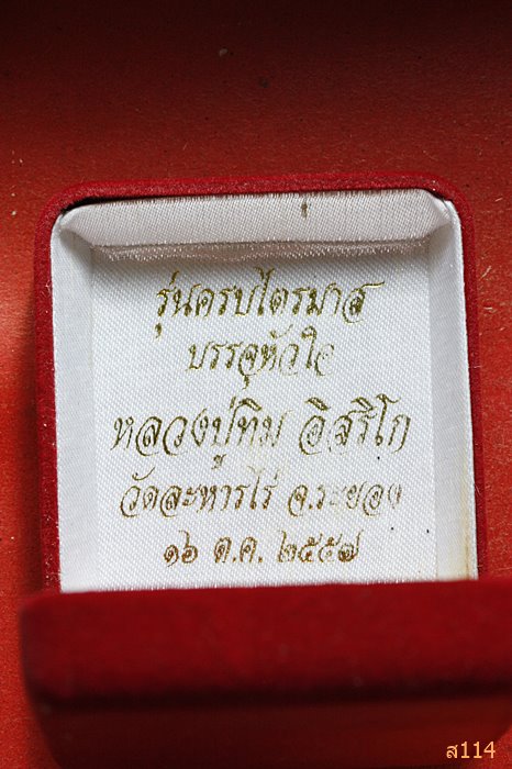 เหรียญเสมาหลวงปู่ทิม รุ่นครบไตรมาสบรรจุหัวใจ ปี2557 เนื้อนวะ พร้อมกล่องเดิม