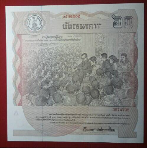 ธนบัตร 60 บาท ที่ระลึกเฉลิมพระชนม 60 พรรษาพร้อมซอง